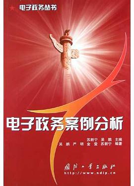 电子政务案例分析 pdf epub mobi 电子书 下载