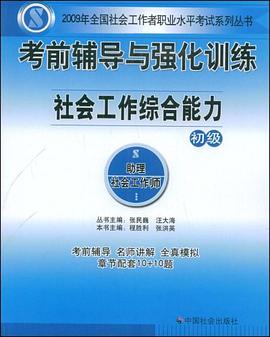 社会工作综合能力-考前辅导与强化训练-初级 pdf epub mobi 电子书 下载