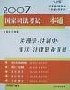 2007-法理学.法制史.宪法.法律职业道德-国家司法考试一本通