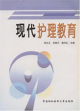 现代护理教育 pdf epub mobi 电子书 下载
