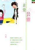 非常公關