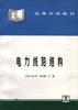 电力线路结构 pdf epub mobi 电子书 下载