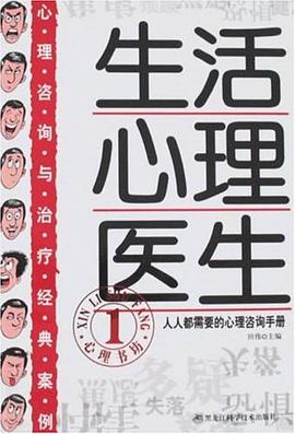 生活心理医生 pdf epub mobi 电子书 下载