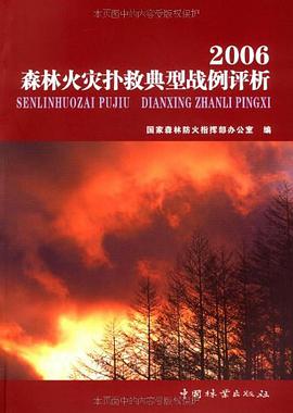 2006森林火灾扑救典型战例评析 pdf epub mobi 电子书 下载