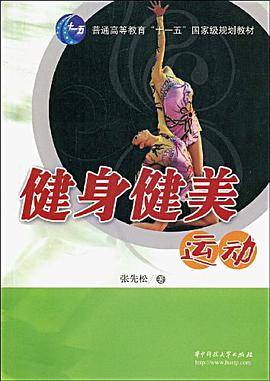 健身健美运动 pdf epub mobi 电子书 下载