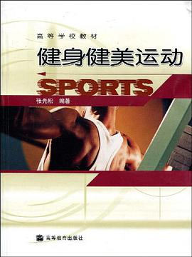 健身健美运动 pdf epub mobi 电子书 下载