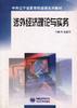 涉外经济理论与实务 pdf epub mobi 电子书 下载