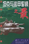 坦克与装甲车辆之最 pdf epub mobi 电子书 下载