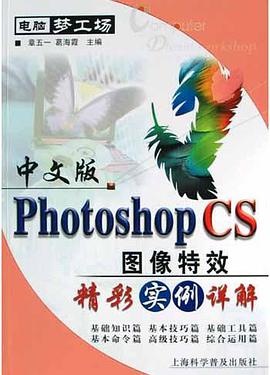 中文版Photoshop CS图像特效精彩实例详解 pdf epub mobi 电子书 下载