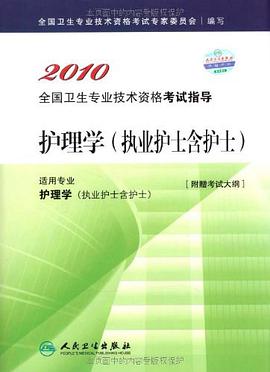 2010护理学 pdf epub mobi 电子书 下载