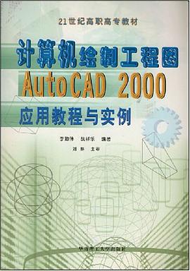 计算机绘制工程图AutoCAD2000应用教程与实例 pdf epub mobi 电子书 下载