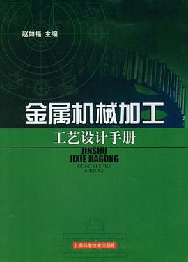 金属机械加工工艺设计手册 pdf epub mobi 电子书 下载
