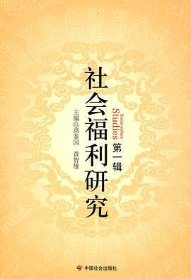 社会福利研究（第一辑） pdf epub mobi 电子书 下载