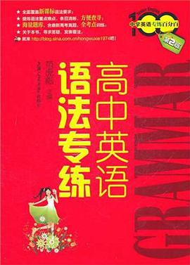 高中英语语法专练-中学英语专练百分百 pdf epub mobi 电子书 下载