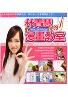 林青慧的漫畫教室 pdf epub mobi 电子书 下载