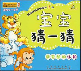 宝宝猜一猜 pdf epub mobi 电子书 下载