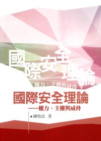 國際安全理論: 權力,主權與威脅 pdf epub mobi 电子书 下载