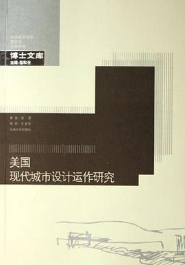美国现代城市设计运作研究 pdf epub mobi 电子书 下载