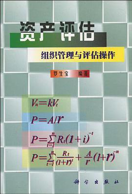 资产评估组织管理与评估操作 pdf epub mobi 电子书 下载