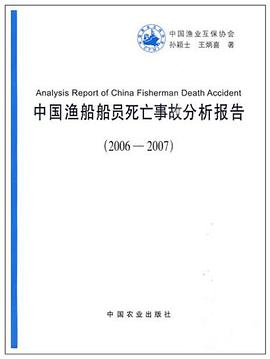 中国渔船船员死亡事故分析报告 pdf epub mobi 电子书 下载