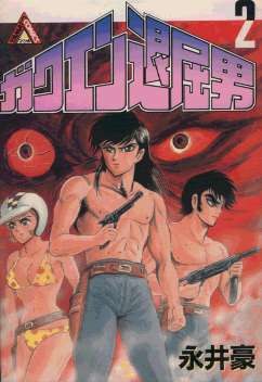 ガクエン退屈男 2