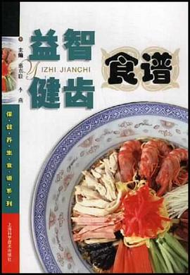 益智健齿食谱 pdf epub mobi 电子书 下载