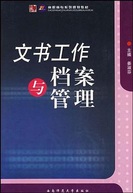 文书工作与档案管理 pdf epub mobi 电子书 下载