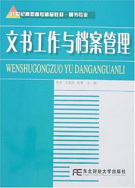 文书工作与档案管理 pdf epub mobi 电子书 下载