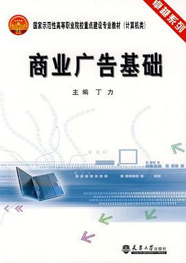 商业广告基础 pdf epub mobi 电子书 下载