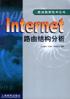 Internet路由结构分析 pdf epub mobi 电子书 下载