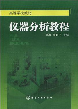 仪器分析教程 pdf epub mobi 电子书 下载