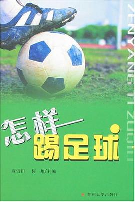 怎樣踢足球