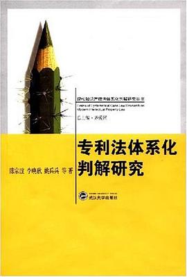 专利法体系化判解研究 pdf epub mobi 电子书 下载