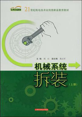 机械系统拆装（上册） pdf epub mobi 电子书 下载