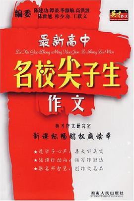 最新高中名校尖子生作文 pdf epub mobi 电子书 下载