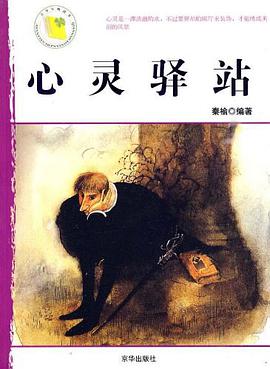 心灵驿站 pdf epub mobi 电子书 下载