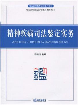 精神疾病司法鉴定实务 pdf epub mobi 电子书 下载