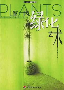 室内绿化艺术 pdf epub mobi 电子书 下载