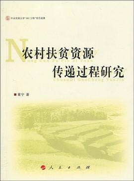 农村扶贫资源传递过程研究 pdf epub mobi 电子书 下载