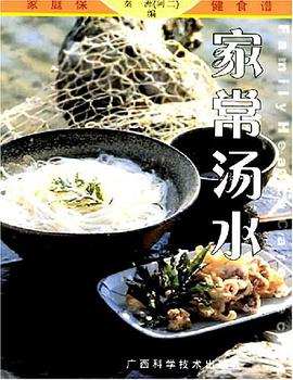 家常汤水/家庭保健食谱系列 pdf epub mobi 电子书 下载