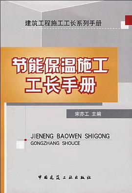节能保温施工工长手册 pdf epub mobi 电子书 下载