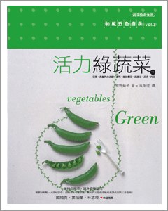 活力綠蔬菜（下） pdf epub mobi 电子书 下载