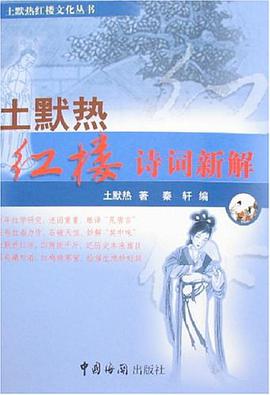 土默热红楼诗词新解 pdf epub mobi 电子书 下载