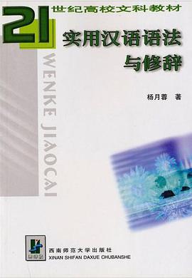 实用汉语语法与修辞 pdf epub mobi 电子书 下载