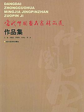 当代中国画名家精品展作品集 pdf epub mobi 电子书 下载
