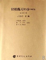 轻松练习15分测试卷:小学数学(第10册)(第5次修订版)(盲文版) (平装) pdf epub mobi 下载