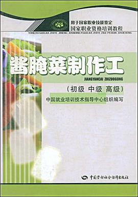 酱腌菜制作工 pdf epub mobi 电子书 下载