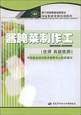 酱腌菜制作工 pdf epub mobi 电子书 下载