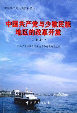 中国共产党与少数民族地区的改革开放（上下册） pdf epub mobi 电子书 下载
