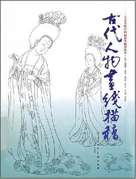 古代人物画线描稿 pdf epub mobi 电子书 下载